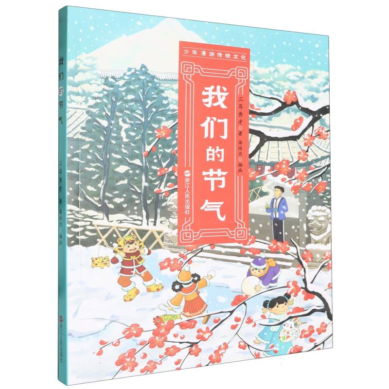 我们的节气 二十四节气 科普读物 文化传承 精美插画 传统习俗 民俗故事 自然观察 时令美食 历史渊源9787213114274
