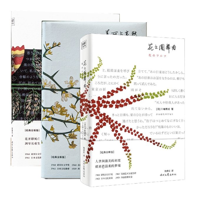 正版包邮 花未眠+美丽与哀愁+花之圆舞曲共3册 (日)川端康成|责编:焦瑛|译者:陆求实 9787538764727 时代文艺