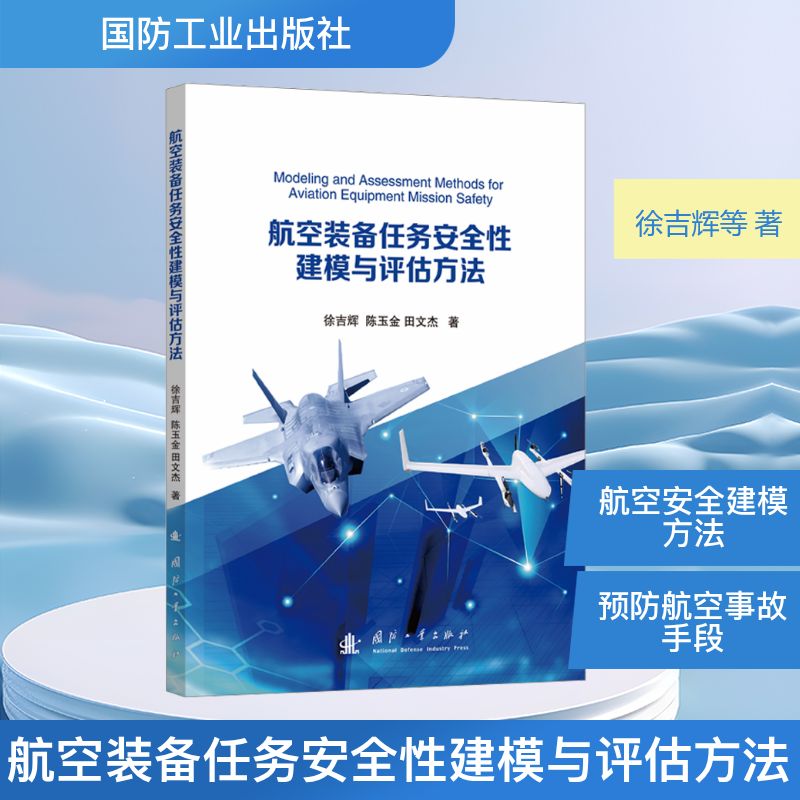 正版包邮 航空装备任务安全建模与评估方法 徐吉辉,陈玉金,田文杰 著 著 9787118136791 国防工业出版社