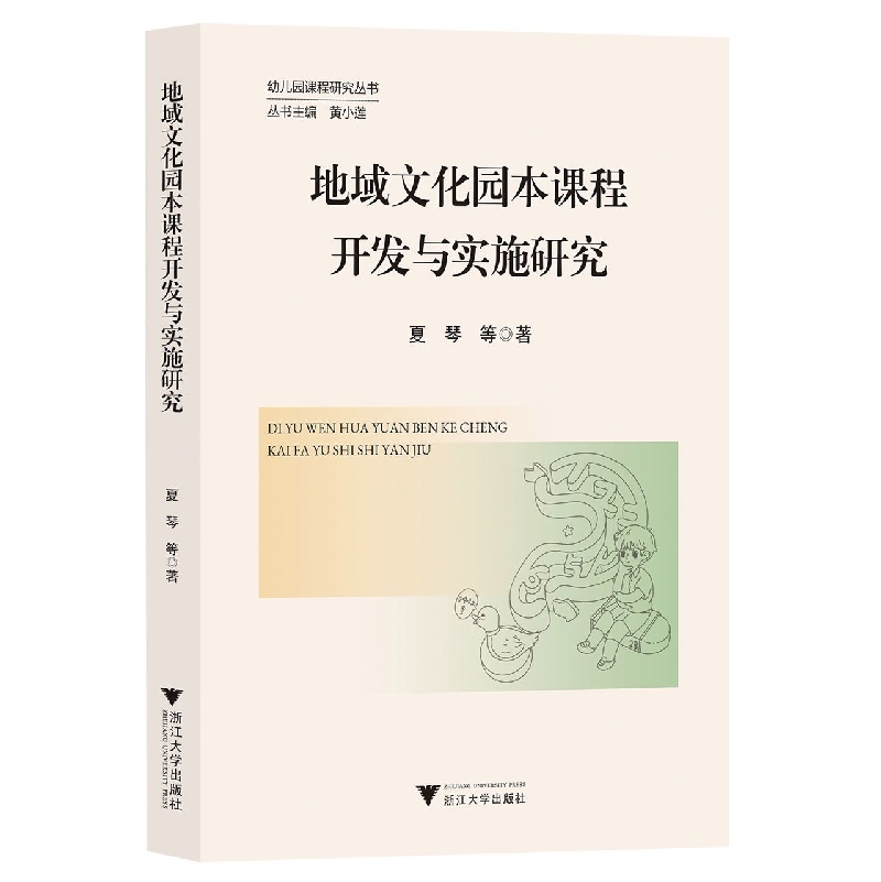 正版新书地域文化园本课程开发与实施研究夏琴 9787308231220浙江大学出版社