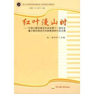正版包邮 红叶漫山时:中国少数民族音乐学会十届年暨少数民族音乐创新教育研讨会论集 包·达尔汗主编 9787811086881