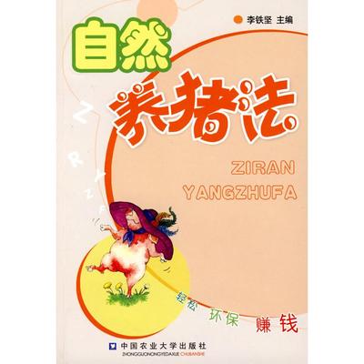正版包邮 自然养猪法 李铁坚　主编 9787811176858 中国农业大学出版社