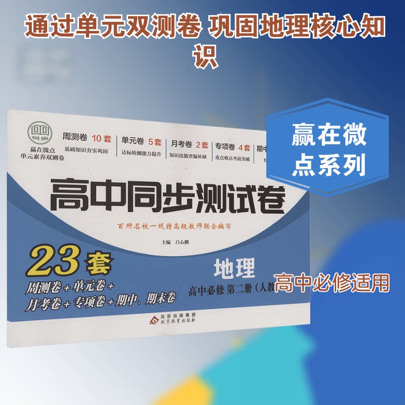 赢在微点 单元素养双测卷 地理 高中必修 第二册 单元素养双测卷 地理 高中必修 第二册 单元素养9787570417681
