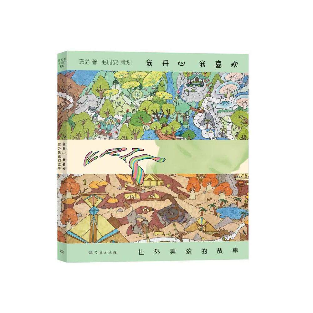 我开心我喜欢世外男孩的故事 子读故事 情绪管理方法 成长故事分享 心灵滋养阅读 快乐成长历程9787548620914