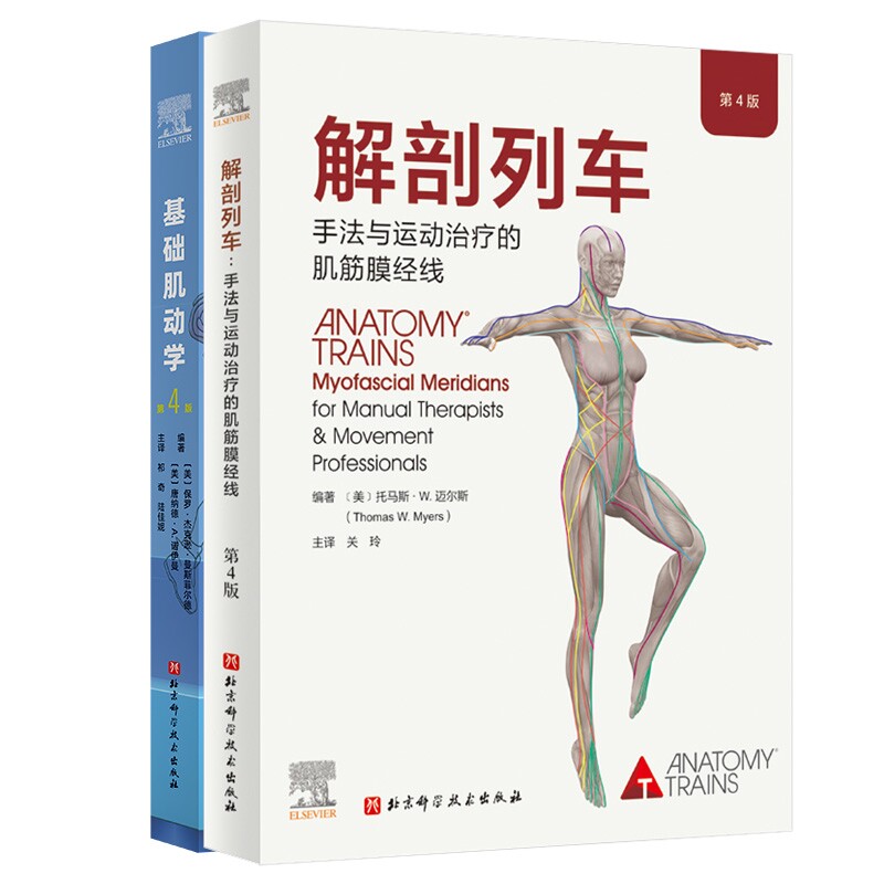 解剖列车:手法与运动治疗的肌筋膜经线基础肌动学:第4版 精准手法 临床案例 全彩图解 运动康复9787571438104