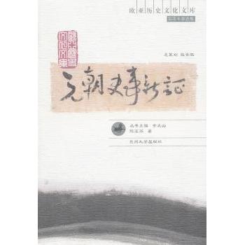 元朝史事新 元朝历史新 学术研究专著 史料考分析 历史还原 专家解读 学术研究参考 历史爱好者 9787311035204