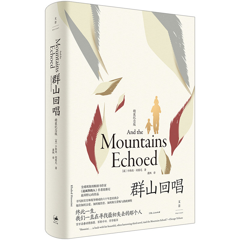 正版包邮 群山回唱(全新装帧,精装纪念版,《追风筝的人》作者胡赛尼野心之作》)