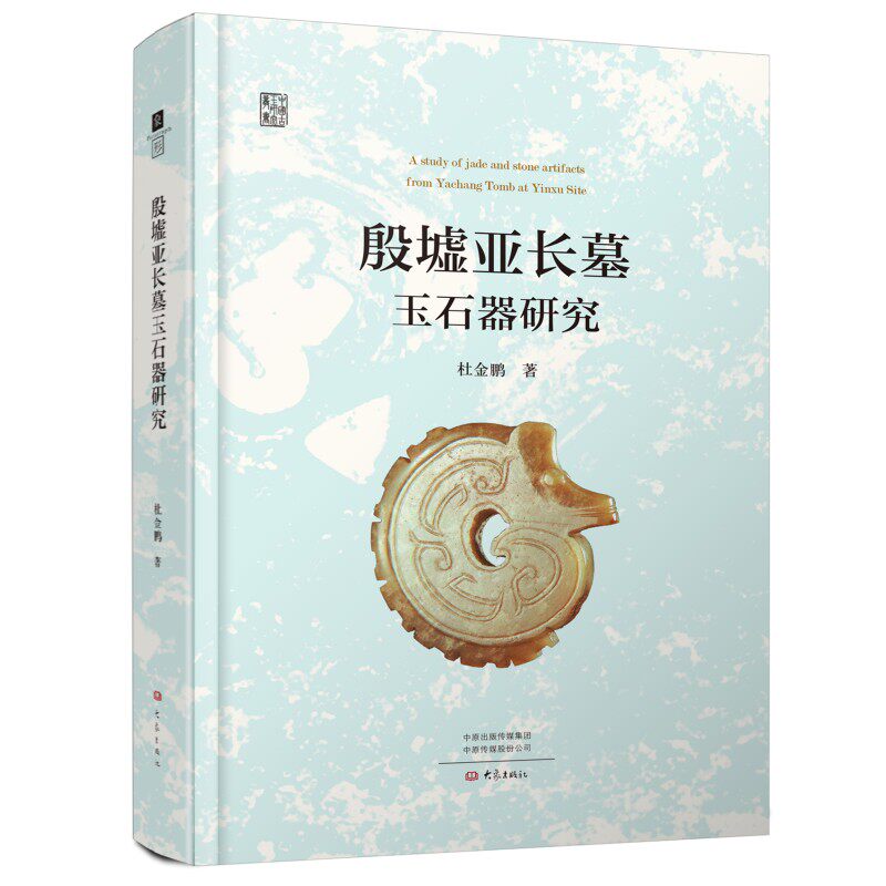 殷墟亚长墓玉石器研究 考古发现 玉石工艺 研究价值 文物复原 精美插图 历史背景 文化传承 学术解读9787571122393
