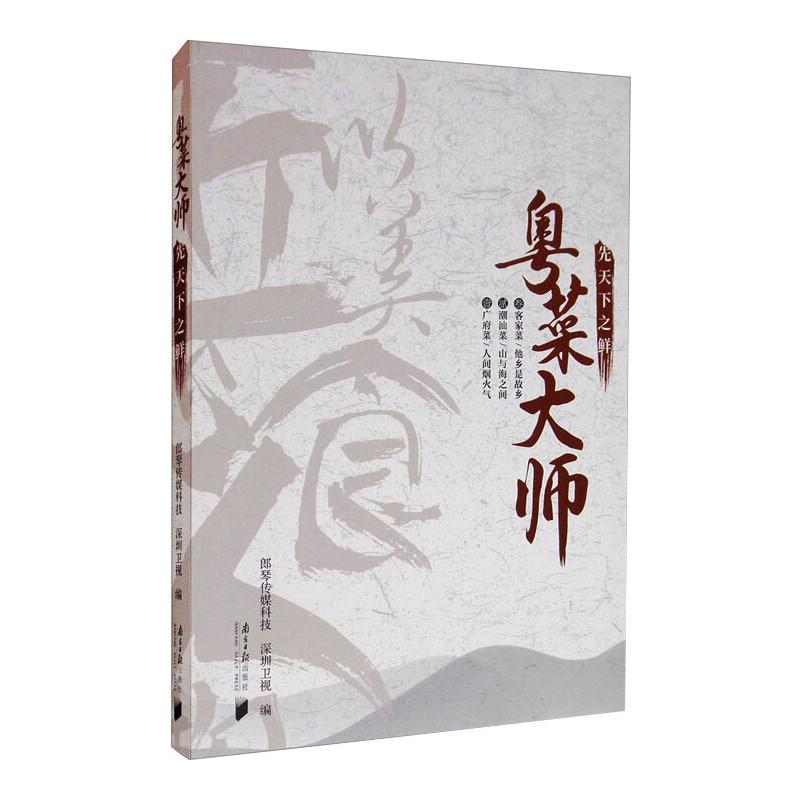 正版包邮 粤菜大师 先天下之鲜 郎琴传媒科技,深圳卫视 编 9787549122264 南方日报出版社