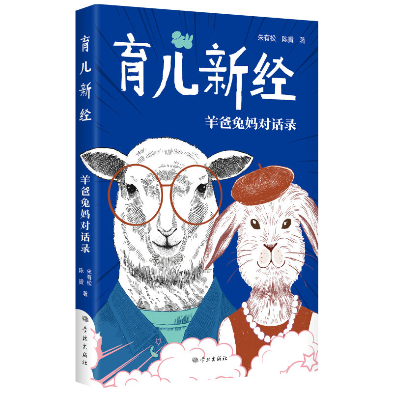 育儿新经--羊爸兔妈对话录 新手父母 科学育儿 亲子沟通 家庭互动 实用技巧 指导 案例分析9787548620440