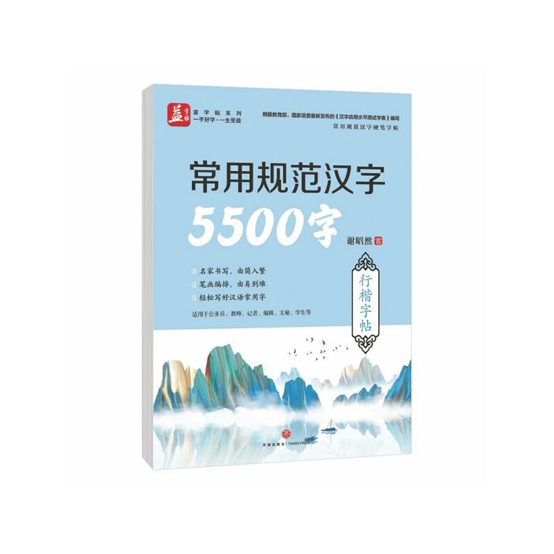 正版包邮 常用规范汉字5500字(行楷字帖)/常用规范汉字硬笔字帖 谢昭然|责编:张秋红 9787545536348 天地