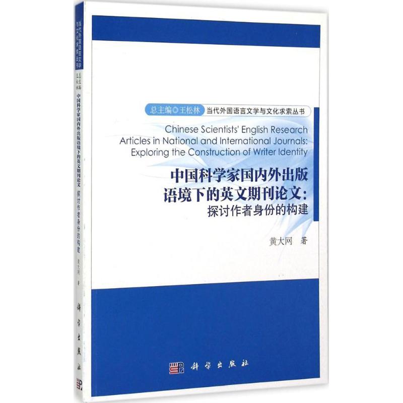 正版新书 Chinese scientist s English research articles in national and international journals 黄大网著 9787030448255 书籍/杂志/报纸 英语学术著作 原图主图