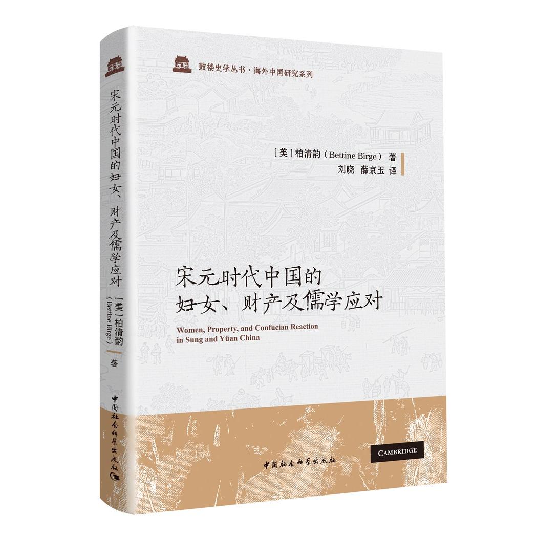 宋元时代中国的妇女、财产及儒学应对 宋元妇女 财产制度 儒学应对 历史研究 女地位 社会经济 学术专著 文化解读 9787520368292