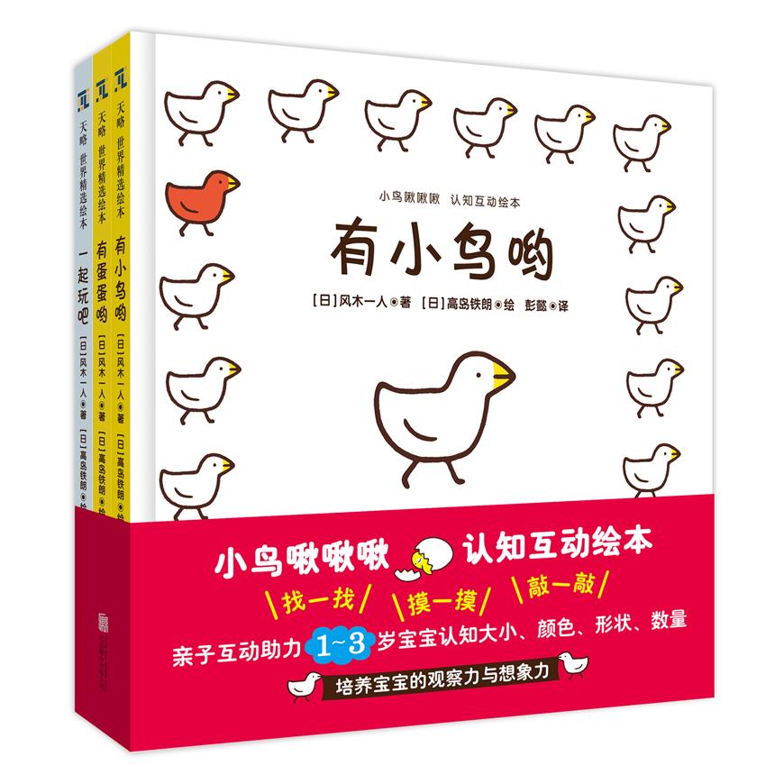 小鸟啾啾啾 认知互动绘本 小鸟认知启蒙 互动机关设计 子读本 彩鲜艳插图 低龄宝宝读物 撕不烂厚纸板 9787559638670