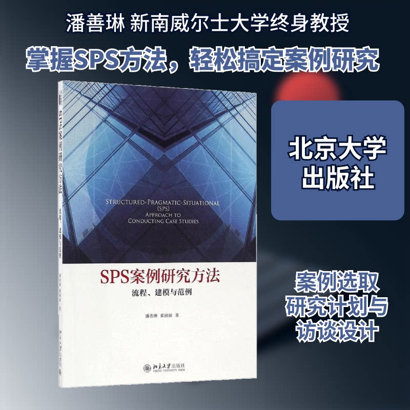 SPS案例研究方法：流程、建模与范例 案例研究方法 流程详解 建模技巧 实战范例 研究流程 案例建模 分析方法 9787301274743