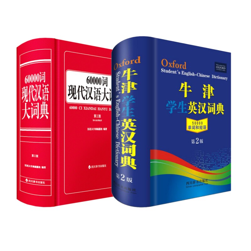 正版包邮 中小学生工具书：牛津学生英汉词典(第二版)+6万词现代汉语大词典（第三版） 汉语大字典编纂处 9787557904203