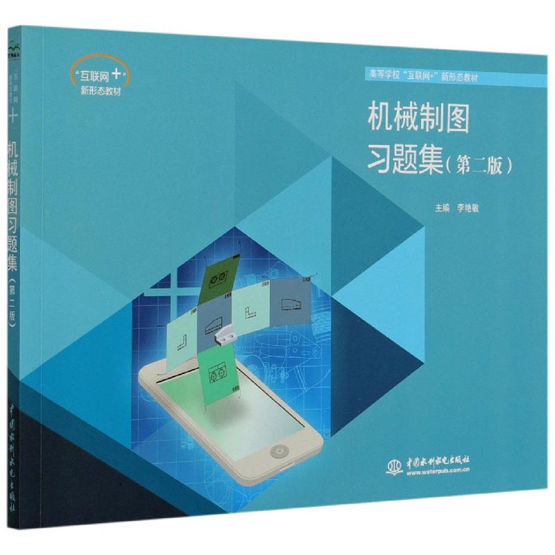 机械制图习题集 机械制图习题集 习题详解 工程制图练习 零基础适用 习题 技能提升 知识点巩固 9787517092308