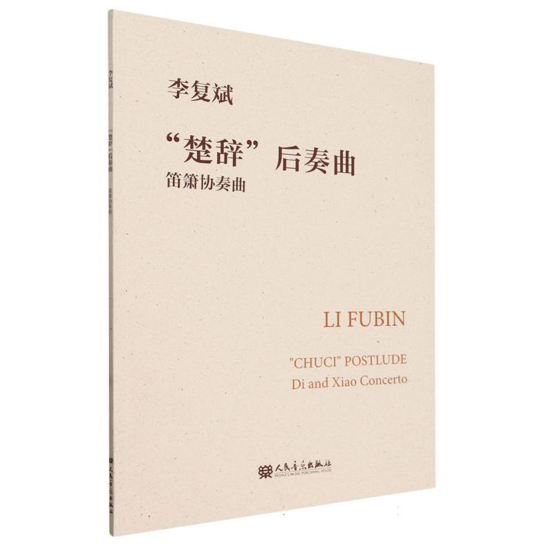 楚辞后奏曲 笛箫协奏曲 笛箫协奏曲 笛箫演奏技巧 楚辞经典解析 传统民乐传承 古风音乐赏析9787103066485