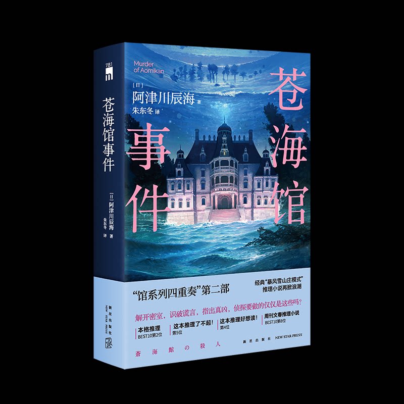 苍海馆事件 悬疑推理小说 苍海馆谜案 烧脑剧情设计 密室案件解析 历史背景还原 逻辑严密烧脑 经典案件重现 9787513356282