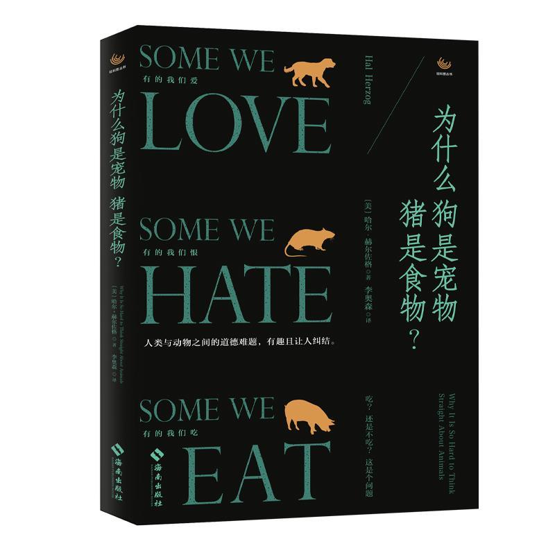 为什么狗是宠物猪是食物?(人与动物之间的道德难题,有趣且让人纠结!) 狗猪身份 道德难题解析 动物伦理 9787544386876