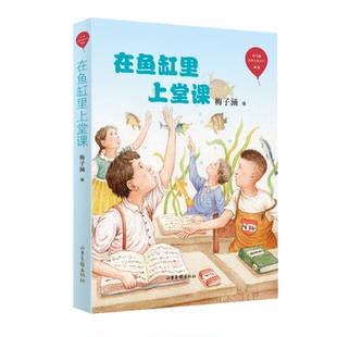 红气球世界儿童文学臻选 编者 9787547434604 包邮 山东画报 王一诺 在鱼缸里上堂课 责编 正版 梅子涵