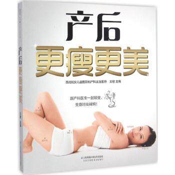 产后更瘦更美 产后瘦身指南 科学恢复方法 快速塑形技巧 美容养颜秘诀 产后饮食调理 运动恢复方案  9787553768649