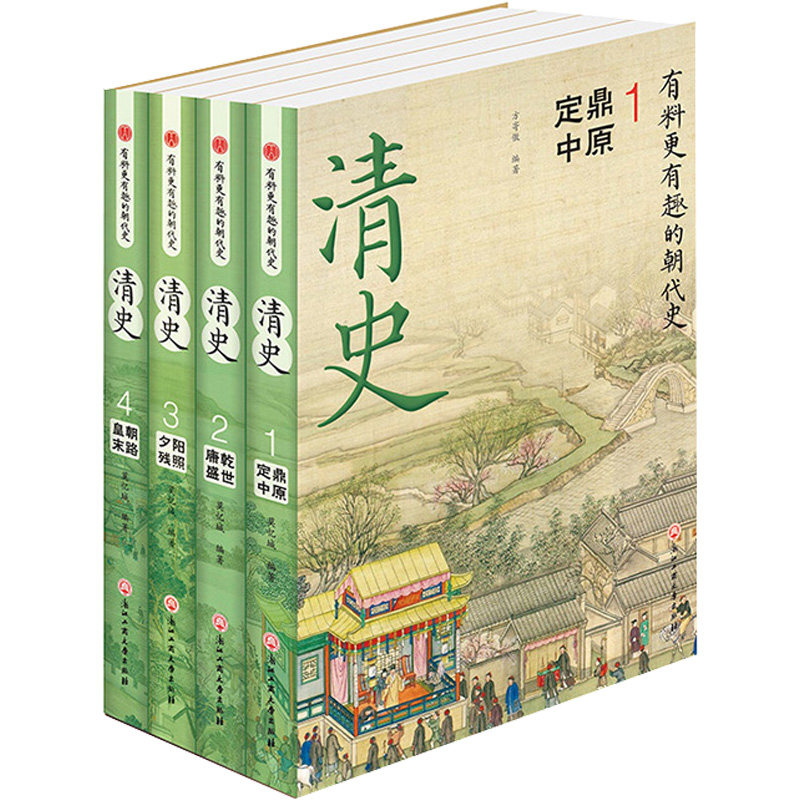 正版包邮 清史(1-4) 莫忆城,胡岳雷 编 9787517848332 浙江工商大学出版社