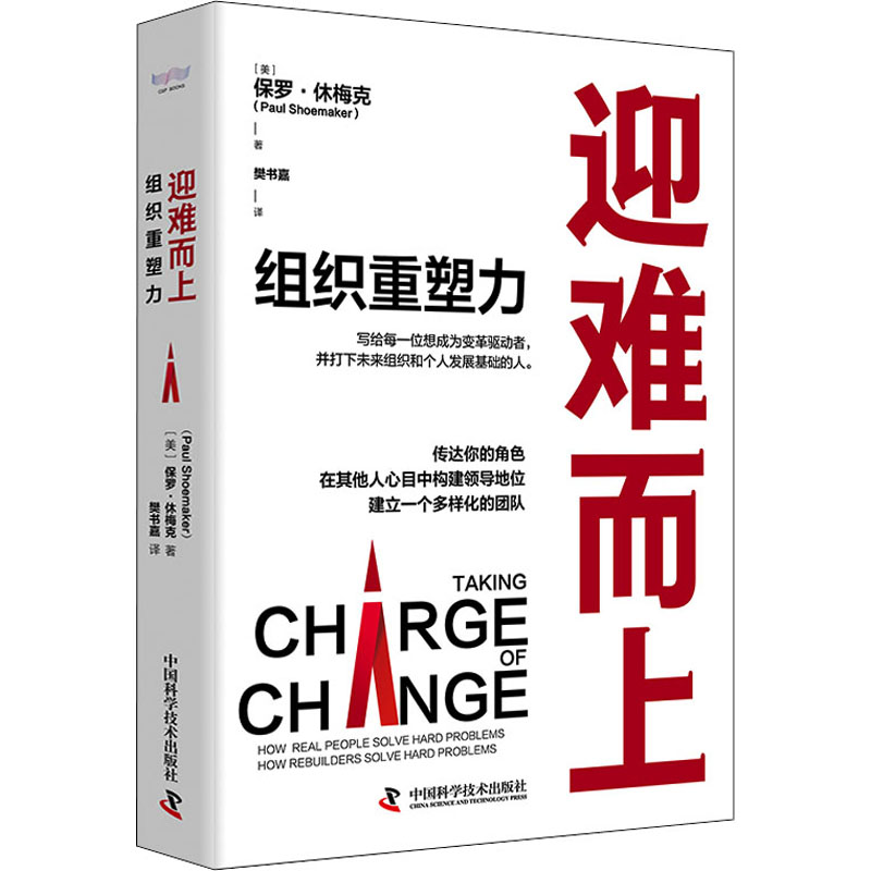 正版包邮 迎难而上 组织重塑力 (美)保罗·休梅克 9787504694959 中国科学技术出版社