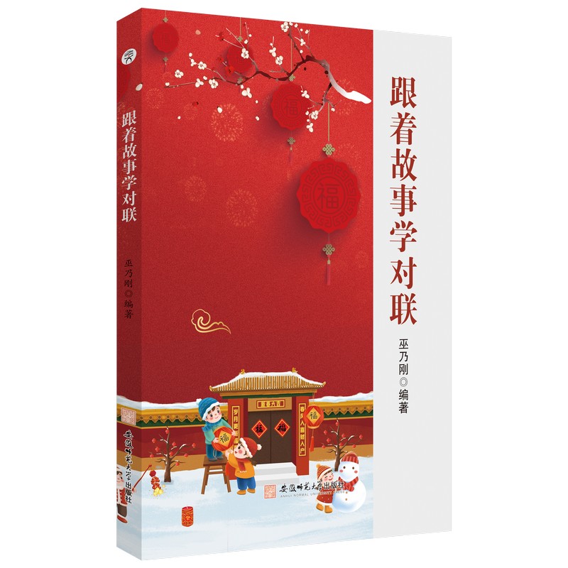 跟着故事对 小学生趣味对联启蒙 故事化入门 精美插图 互动练习 9787567667969