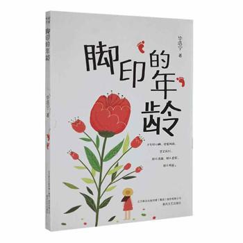 正版包邮 脚印的年龄 浩宁著 9787531358251 春风文艺出版社
