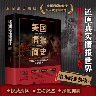 正版 美國情報簡史 包郵 榮杰 美利堅兩個半世紀以來 等 情報與戰爭 9787518618385 社 金盾出版 著