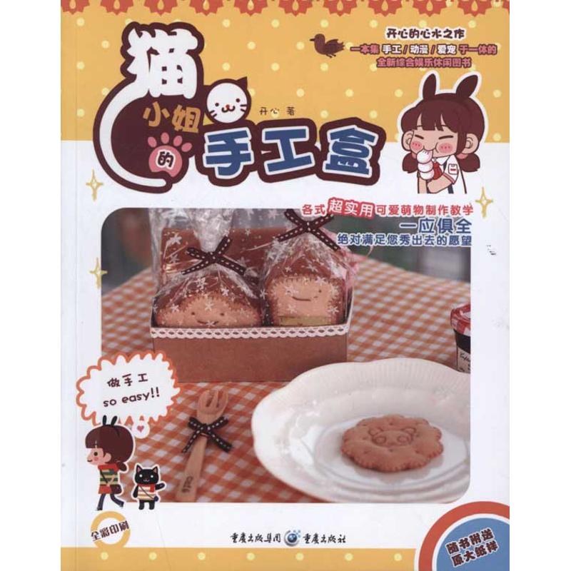 猫小姐的手工盒 亲子互动 儿童手工 成人DIY 材料齐全 步骤详解 创意灵感 趣味益智 解压 精美成品9787229045449