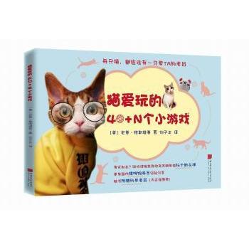 猫爱玩的40N个小游戏 亲子互动 益智启蒙 40N游戏 精美插图 动手能力 趣味游戏 解决无聊 亲子陪伴9787514616446