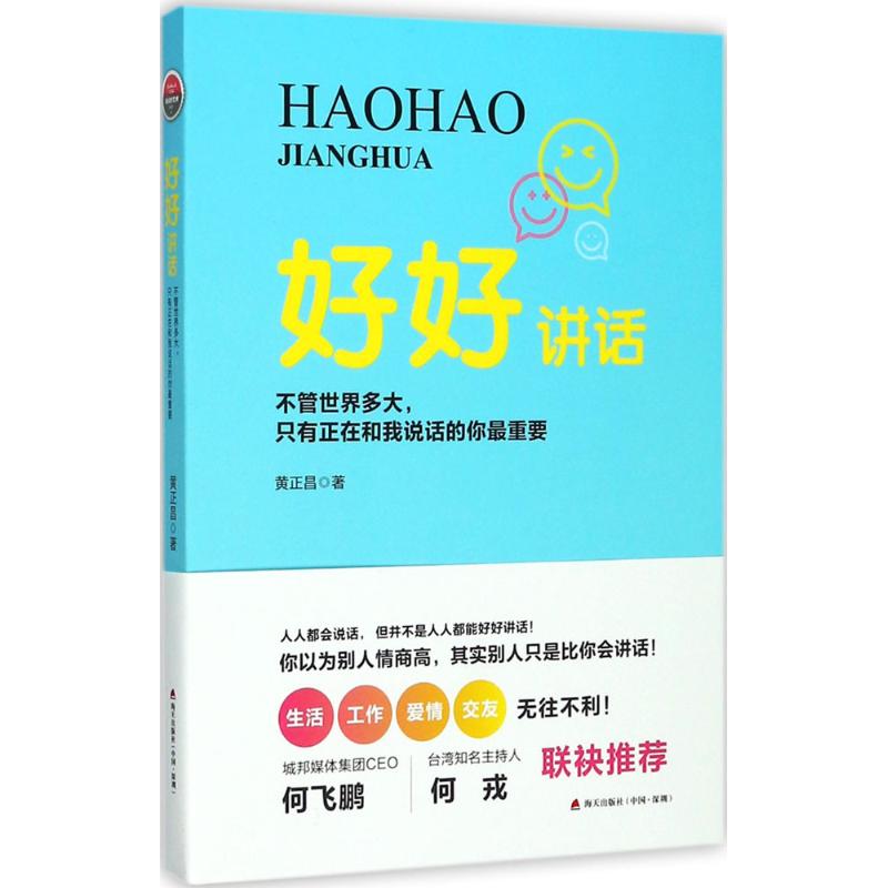 正版包邮 好好讲话:不管世界多大只有正在和我说话的你很重要 黄正昌 9787550721135 深圳出版社有限责任公司