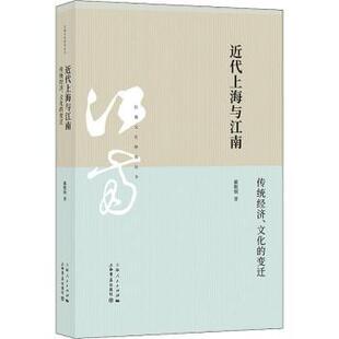 文化 变迁 戴鞍钢著 正版 上海人民出版 近代上海与江南：传统经济 9787545817430 社 包邮