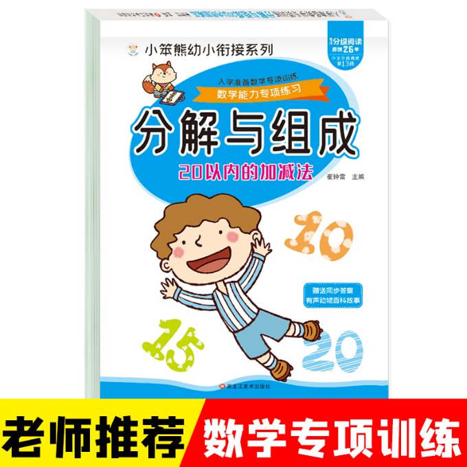 正版新书小笨熊入学准备数学专项训练20以内的分解和组成崔钟雷 97875593213黑龙江美术出版社