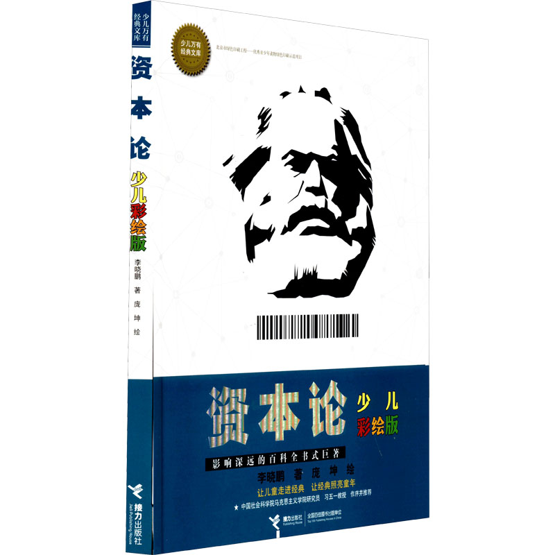资本论 少儿彩绘版 少儿彩绘资本论 儿童经济学启蒙 马克思经典著作 趣味插图解读 通俗简化版 财商启蒙读物 9787544852142