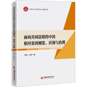 正版包邮 面向共同富裕的中国相对贫困测度、识别与治理 冯亮,么攀 著 9787513681117 中国经济出版社