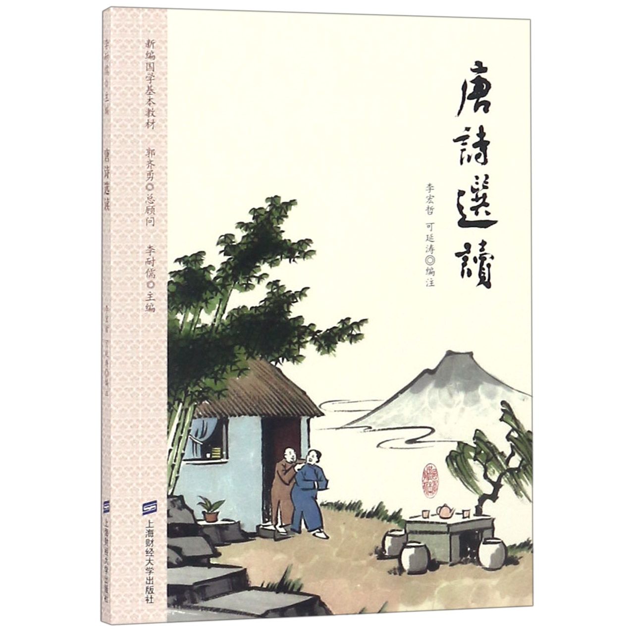正版包邮 唐诗选读(新编国学基本教材) 编者:李宏哲//可延涛|总主编:李耐儒 9787564230579 上海财大