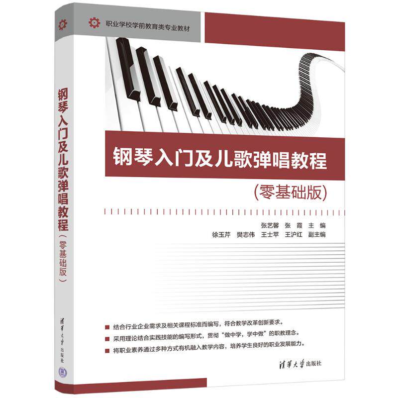 钢琴入门及儿歌弹唱教程（零基础版）儿童成人零基础入门 儿歌弹唱简单易学 子学 30天速上 9787302693222