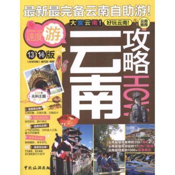 云南攻略(13-14版)2014版更新景点美食交通全攻略 亲子家庭自游 精美插图详细行程 9787503245466