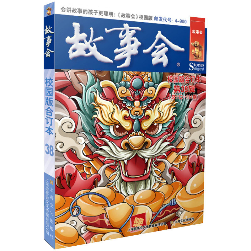故事会校园版合订本 第38辑 第38辑 学生阅读 青少年成长 校园故事 青春励志 趣味阅读 经典合集9787553531168