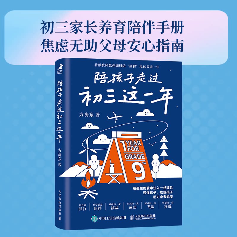 陪孩子走过初三这一年 初三备考 家长指导 方法 心理疏导 升学规划 亲子沟通 中考冲刺 初三备考9787115647580