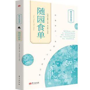 清 随园食单 袁枚著 9787520731843 社 正版 东方出版 包邮