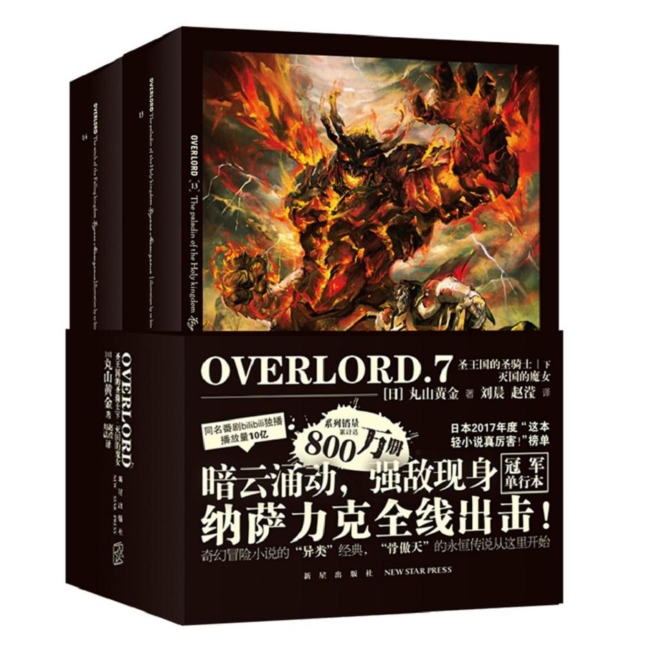 OVERLORD:7（全2册） OVERLORD小说 骨王第七卷 全2册完结 轻小说经典 暗黑奇幻冒险 策略权谋剧情 正版书籍 9787513343947