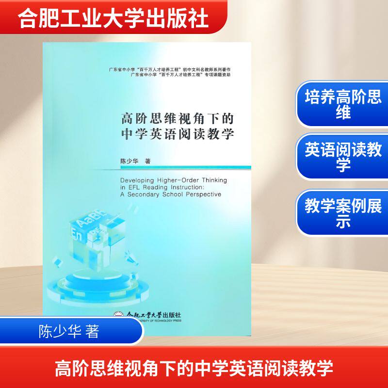高阶思维视角下的中学英语阅读教学 高阶思维培养 教学方法解析 阅读教学策略 课堂互动设计9787565070457