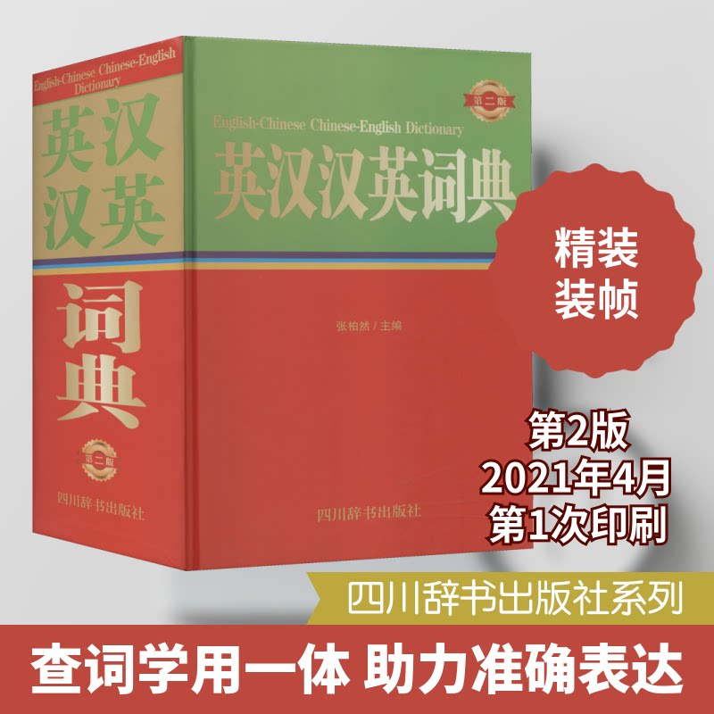 英汉汉英词典(第二版) 英汉汉英双向 第二版修订 双语词典 词汇量全 释义精准 例句实用 职场适用 9787557907389