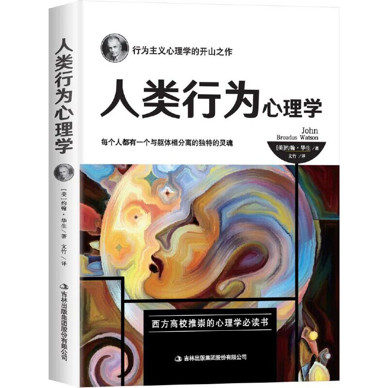 人类行为心理学 人类行为解析 心理学基础 行为模式分析 心理机制解读 社交心理技巧 职场心理应用 情绪管理指南 9787558158452