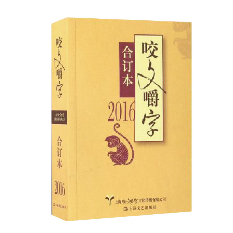 2016年《咬文嚼字》合订本(精) 咬文嚼字品牌 2016合订本 精装收藏版 语言规范指南 错别字纠正案例 语文教师用书 9787532162505