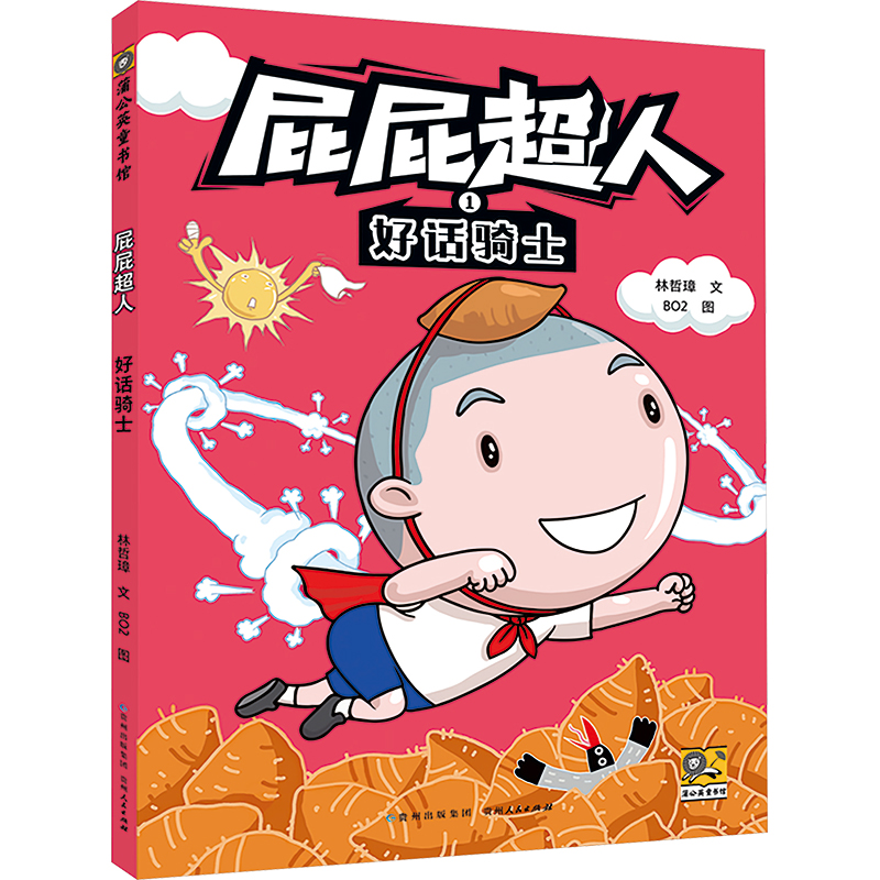 正版包邮 好话骑士 林哲璋 著 BO2 绘 9787221187840 贵州人民出版社